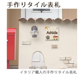 イタリア職人の手作りタイル表札