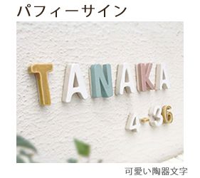 パフィーサイン