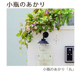 小瓶のあかり