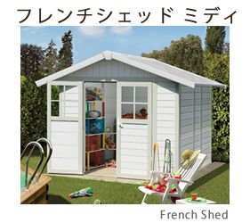 フレンチシェッド ミディ