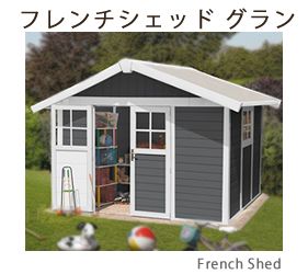 フレンチシェッド グラン