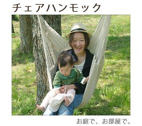 チェアハンモック