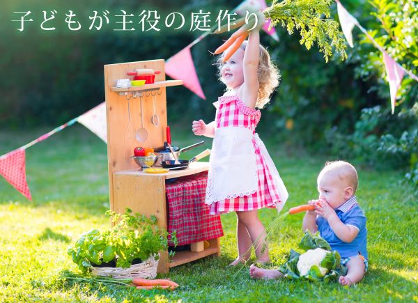 子どもが主役の庭作り