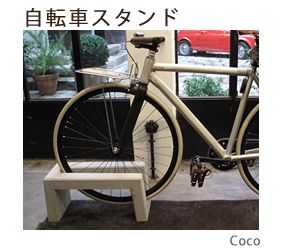 自転車スタンドCoco