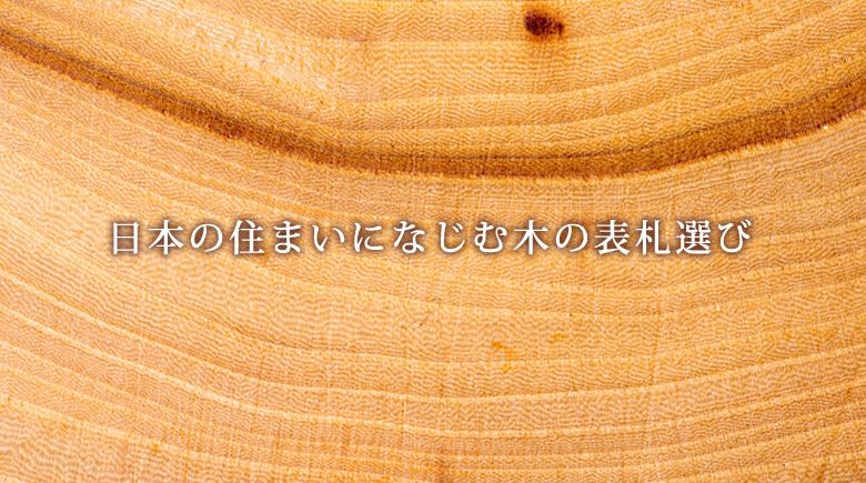 日本の住まいになじむ木の表札選び