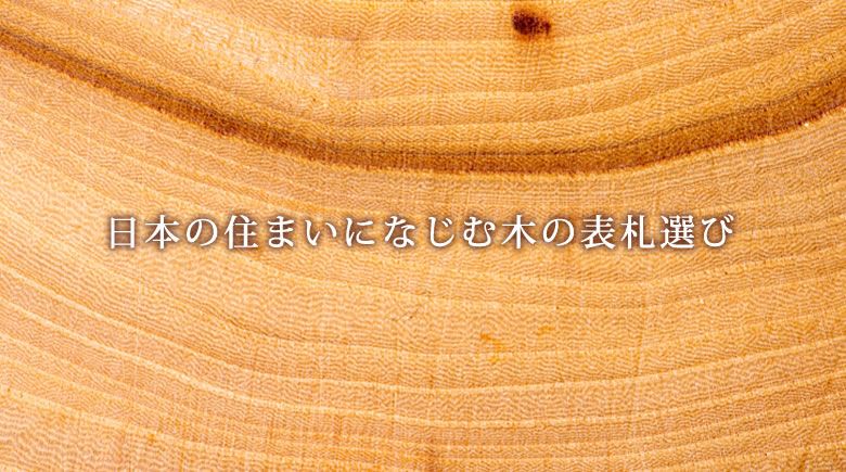日本の住まいになじむ木の表札選び