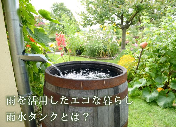 雨を活用したエコな暮らし - 雨水タンクとは？