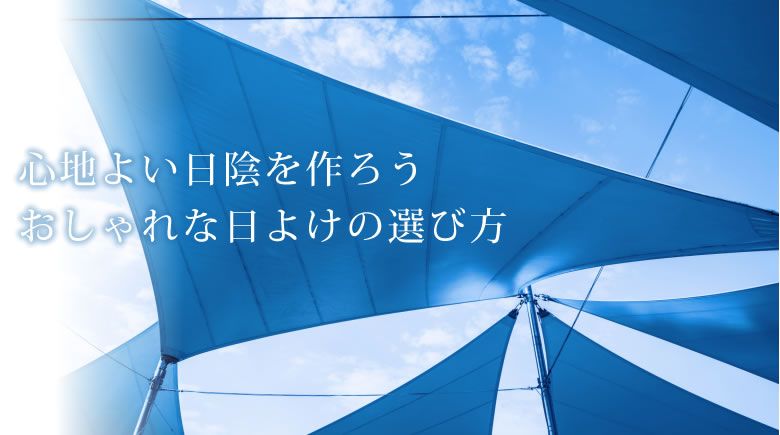 心地よい日陰を作ろう～おしゃれな日よけの選び方 