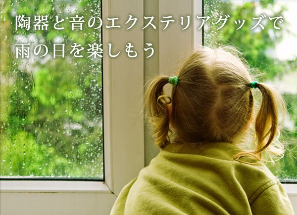 陶器と音のエクステリアグッズで雨の日を楽しもう