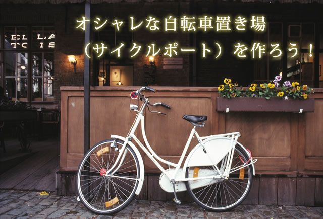 オシャレな自転車置き場（サイクルポート）を作ろう！