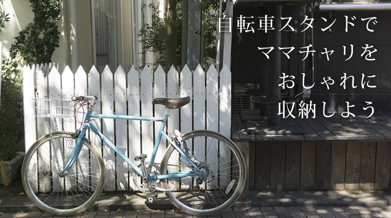 自転車スタンドでママチャリをおしゃれに収納 ジューシーガーデン 公式ブログ