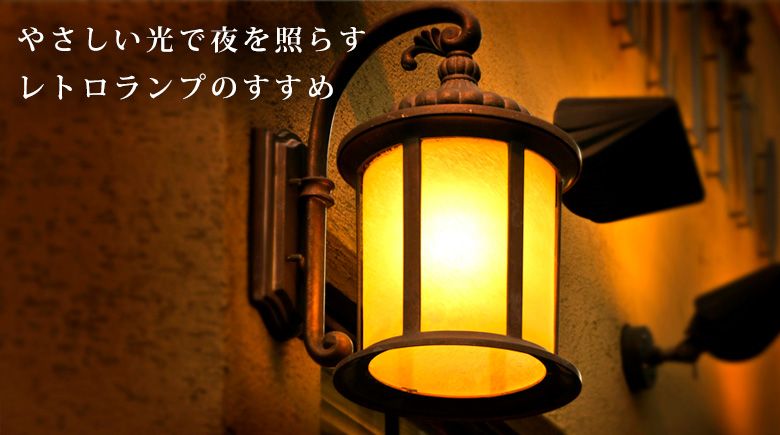 やさしい光で夜を照らすレトロランプのすすめ