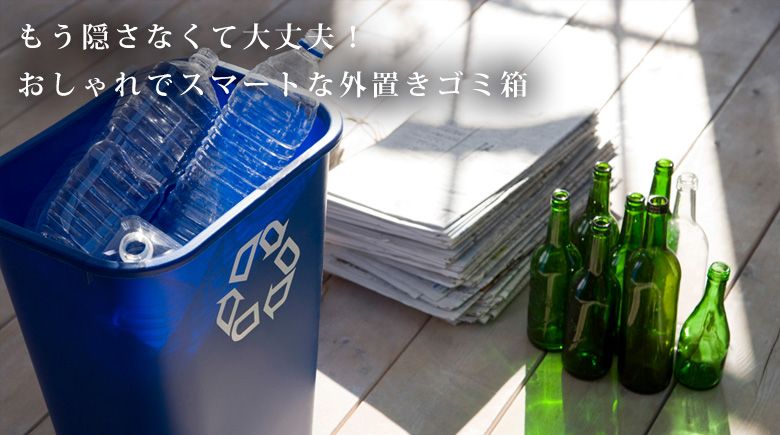 ゴミ箱 外 置き 屋外用のおしゃれなゴミ箱10選！玄関にそのまま置いても違和感なし