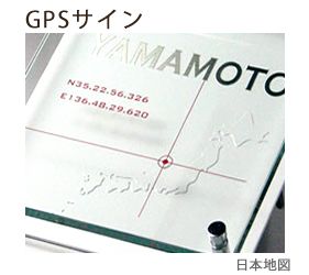 GPSサイン