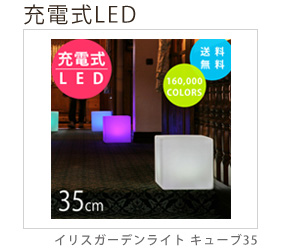 充電式LED