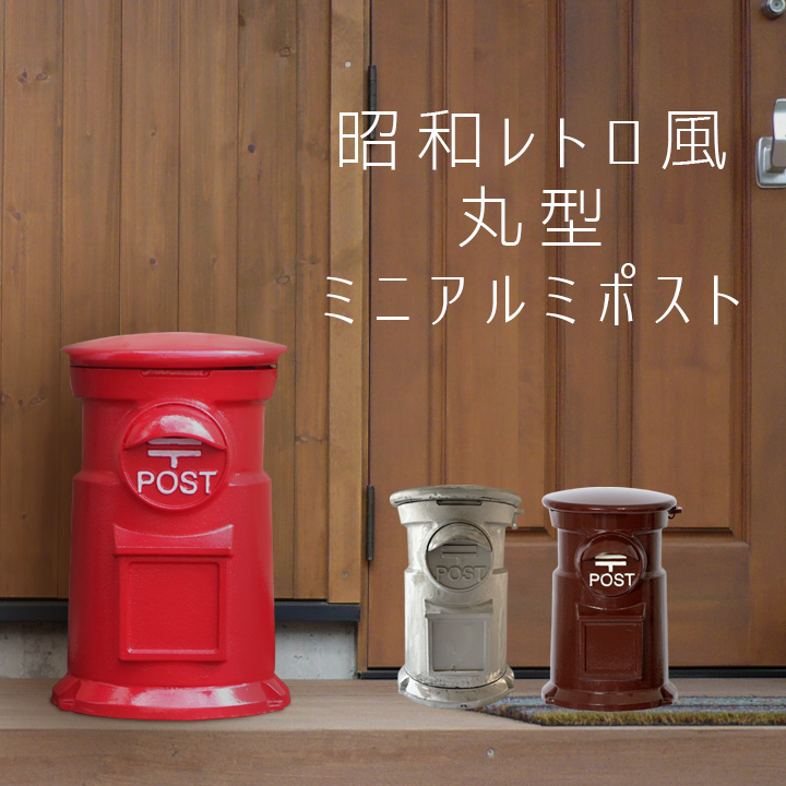 レトロな郵便ポストの魅力とは 郵便ポストの歴史について紹介します ジューシーガーデン 公式ブログ レトロな郵便ポストの魅力とは 郵便ポストの歴史について紹介します ジューシーガーデン 公式ブログ