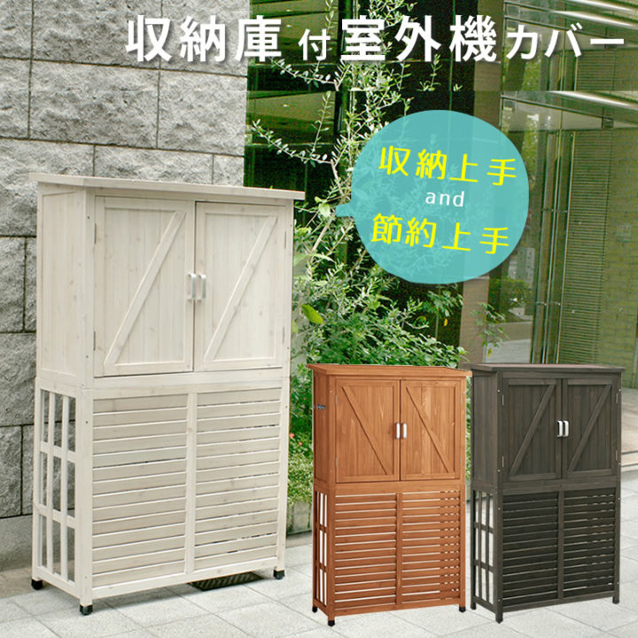 屋外家具の室外機のカバーを使用する上での注意点とは？ | ジューシーガーデン 公式ブログ