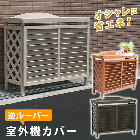 屋外家具の室外機のカバーを使用する上での注意点とは ジューシーガーデン 公式ブログ 屋外家具の室外機のカバーを使用する上での注意点とは ジューシーガーデン 公式ブログ